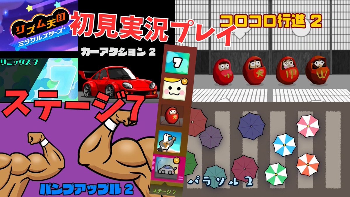 Heliuuum57's tweet photo. [rm07]リズム天国ミラクルスターズ初見実況Part7 リミックス7まで
https://t.co/PWYQIvVlX1

#sm46628140
#ニコニコ動画 https://t.co/AGpruqFUSu