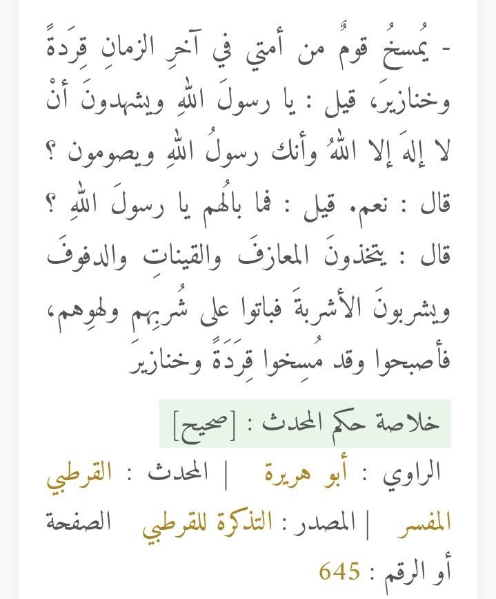 kpl8o8's tweet photo. قال : يتخذونَ المعازفَ والقيناتِ والدفوفَ ويشربونَ الأشربةَ فباتوا على شُربِهم ولهوِهم، فأصبحوا وقد مُسِخوا قِرَدَةً وخنازيرَ " https://t.co/XMl8UFkNM3