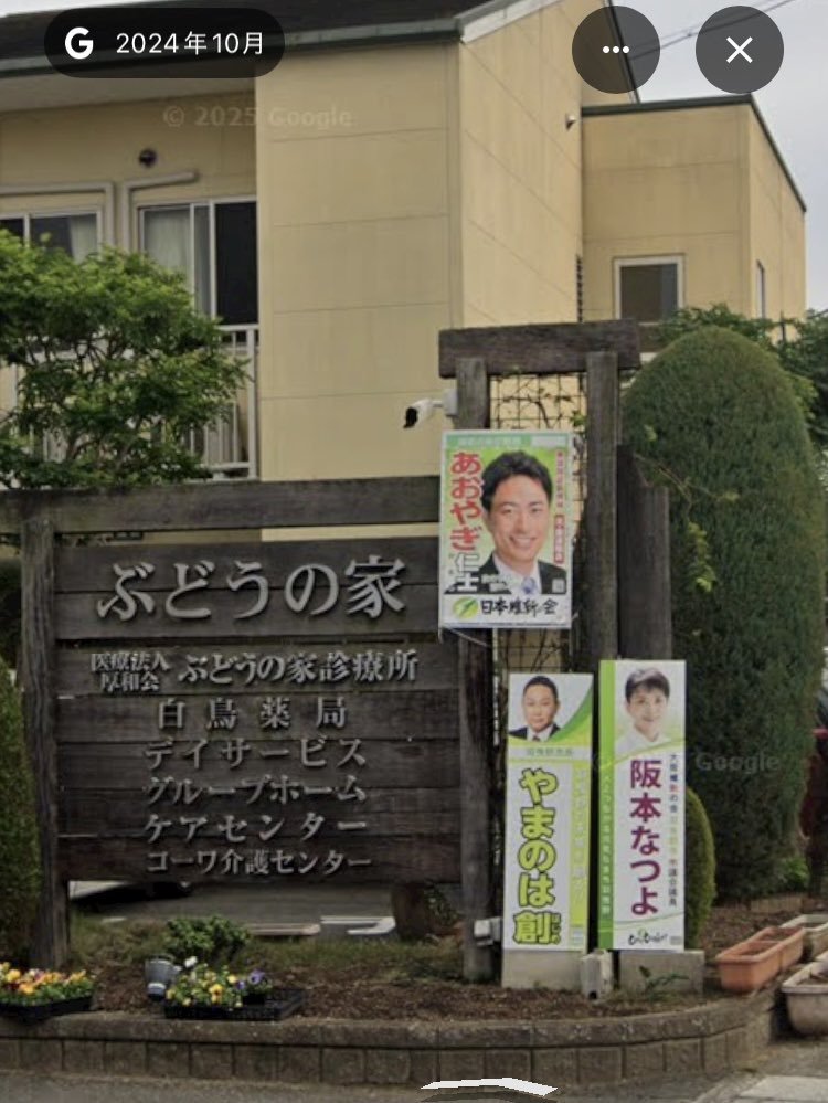 sxmat6174's tweet photo. 大阪・羽曳野市議会で、大阪維新の会の阪本なつよ市議が運営する障害児支援施設「ぶどうの家」が985万円の不正請求を行ったとして、百条委員会が開催されました。

施設には、維新のあおやぎ仁士衆議院議員のポスターも貼ってあります。

なお、羽曳野市は、もうすぐ市議選のある松原市のお隣ですね。 https://t.co/Wm8kwqi2Ya