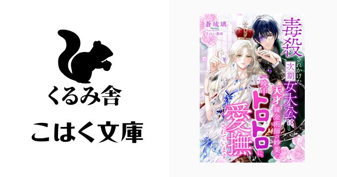 ruriaoifrom's tweet photo. 新刊配信のお知らせ📢

8月7日、くるみ舎様より書き下ろし配信✨

🌹『毒殺されかけた次期女大公は、天才錬金術師の妙薬で一晩中トロトロに愛撫されています』🌹

ツンデレ高飛車✕不躾天才カップル❣️

いよいよ近づいてきま���た！
何卒！！！
拡散よろしくお願いします🙏
  
カウントダウン、後2日🩷 https://t.co/s76zrn1ejI
