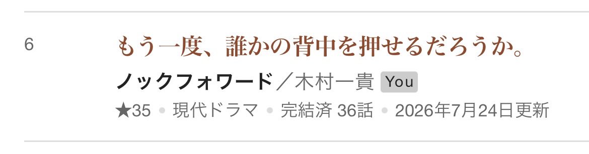 LoCi1_2002's tweet photo. 記念受験の経過報告です📸
『ノックフォワード』が、カクヨムときめく小説大賞で
週間総合45位、仲間・絆の物語部門6位になりました。
読んでくださった皆さま、本当にありがとうございます。
完結済み（全36話）です。
お読みいただければ幸甚です。
#カクヨム
#ナツガタリ
#ノックフォワード https://t.co/3UgMQpNQbR