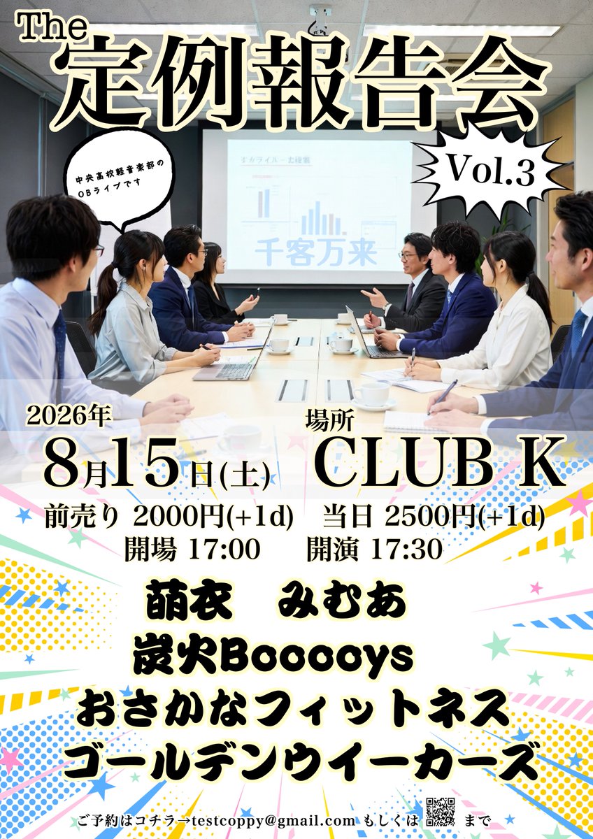 testcoppy's tweet photo. 中央高校軽音楽部OBライブ

『THE 定例報告会 Vol.3』

2026年8月15日(土)　@CLUB_K_LIVE 

当方は90年代J-POP魔改造バンド『ゴールデンウイーカーズ』にて出演します🎸

ラララ音楽祭に落選した怨念を、今ここで晴らします…

楽しいイベントになるかと、どなたでも是非お越しください！ https://t.co/BsN3A3DCkO