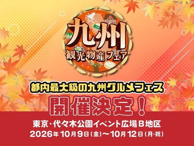 KUMAMOTO_FIGHT's tweet photo. 第17回 
九州観光・物産フェアin代々木2026
https://t.co/2oGD3q4Xgh

2026年10月9日（金）～12日（月・祝）

代々木公園イベント広場

復興支援コーナーも予定 https://t.co/Bx73bnuDlc