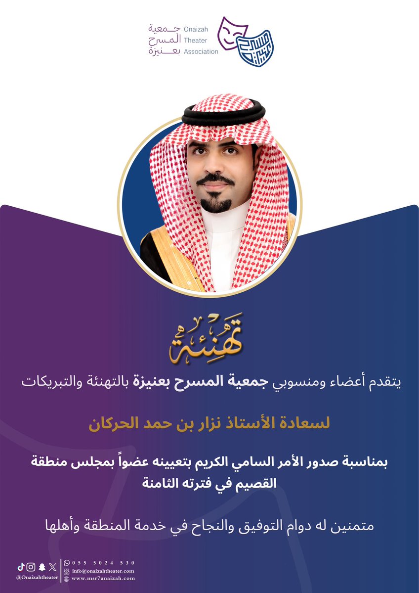 Onaizahtheater's tweet photo. يتقدم أعضاء ومنسوبي #جمعية_المسرح_بعنيزة 
بالتهنئة والتبريكات 
لسعادة الأستاذ نزار الحمد الحركان
بمناسبة صدور الأمر السامي الكريم بتعيينه عضواً بمجلس منطقة القصيم في فترته الثامنة
متمنين له دوام التوفيق والنجاح في خدمة المنطقة وأهلها https://t.co/IvZ6pKiimw
