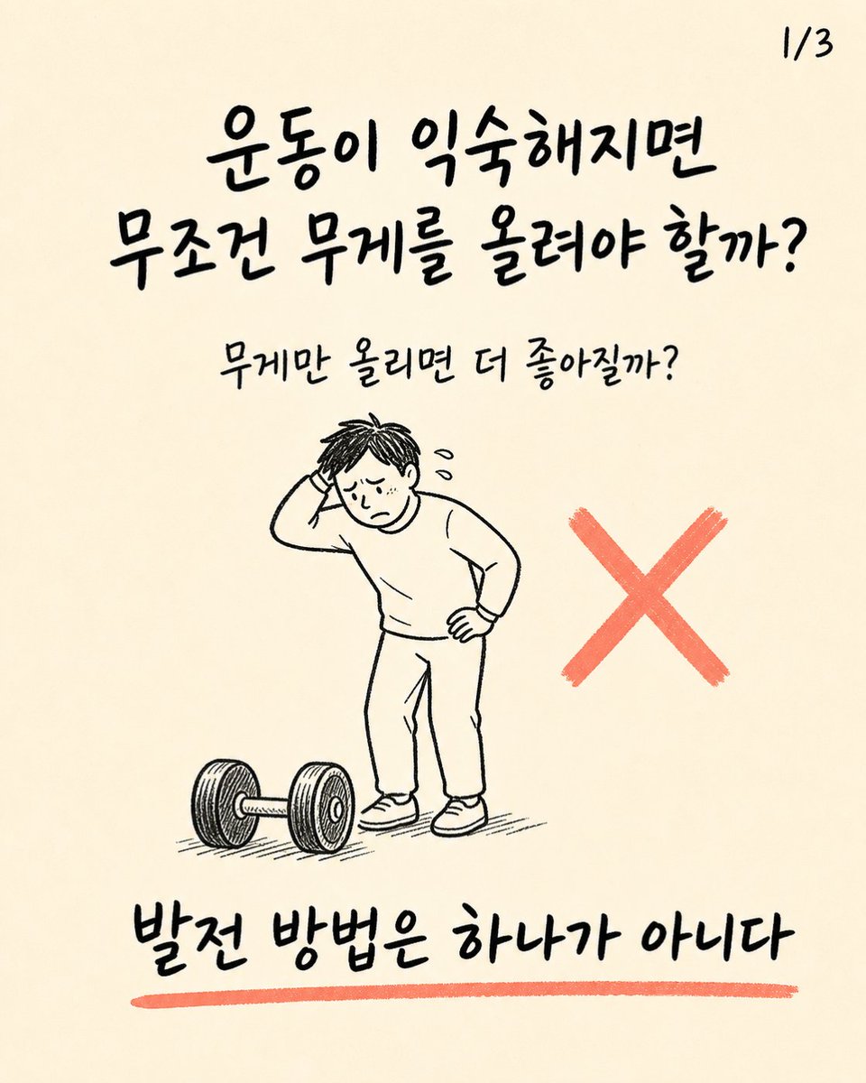 trainer_bryan_x's tweet photo. 운동이 익숙해지면 무조건 무게를 올려야 할까?
발전은 무게뿐 아니라 동작 범위와 속도, 반복의 안정성을 높이는 방법으로도 만들 수 있다.
내 동작이 안정되는 방향으로 한 가지 요소만 바꾸자. https://t.co/4UiGtmtBGM