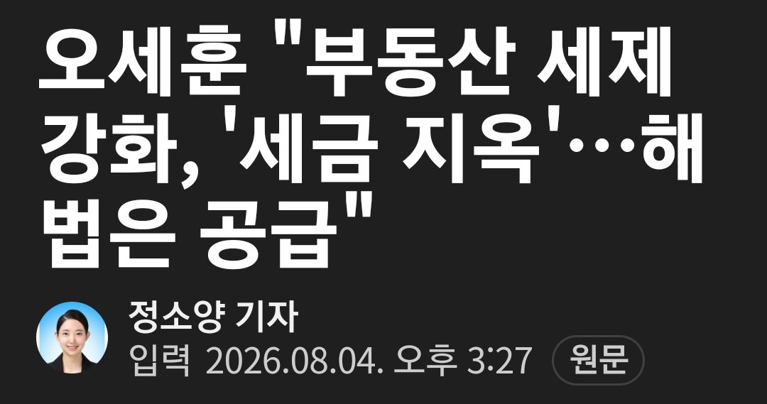 jnjfilm's tweet photo. 세금지옥? 전국민의 0.5%인 부자들에게만 적용되는데 세금지옥이냐?  부동산 투기로 번 돈에 부과되는 세금이 근로소득세 보다 현저히 낮은 것이 말이 되냐? https://t.co/HVihjH2ydu