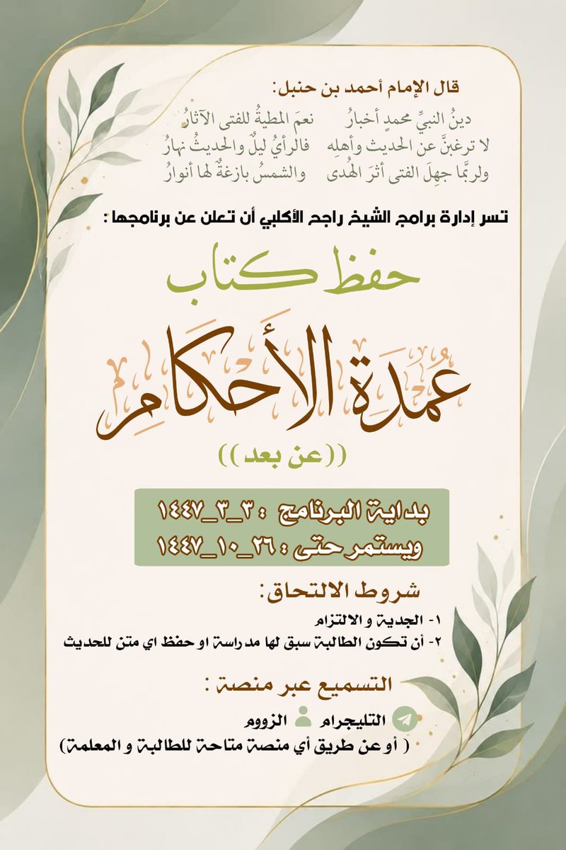 rhja22r's tweet photo. 🚨للنساء فقط 🚨

فتح التسجيل في برنامج 
(حفظ عمدة الاحكام)

عن بعد

بداية البرنامج  : ٣_٣_١٤٤٧
 ويستمر حتى: ٢٦_١٠_١٤٤٧

التسميع عن بعد

شروط الالتحاق: 
١_ الجدية و الالتزام 
٢_ أن تكون الطالبة سبق لها مدراسة او حفظ اي متن للحديث 

رابط التسجيل في التغريدة التالية 👇🏽 https://t.co/P4zBWtNn6X