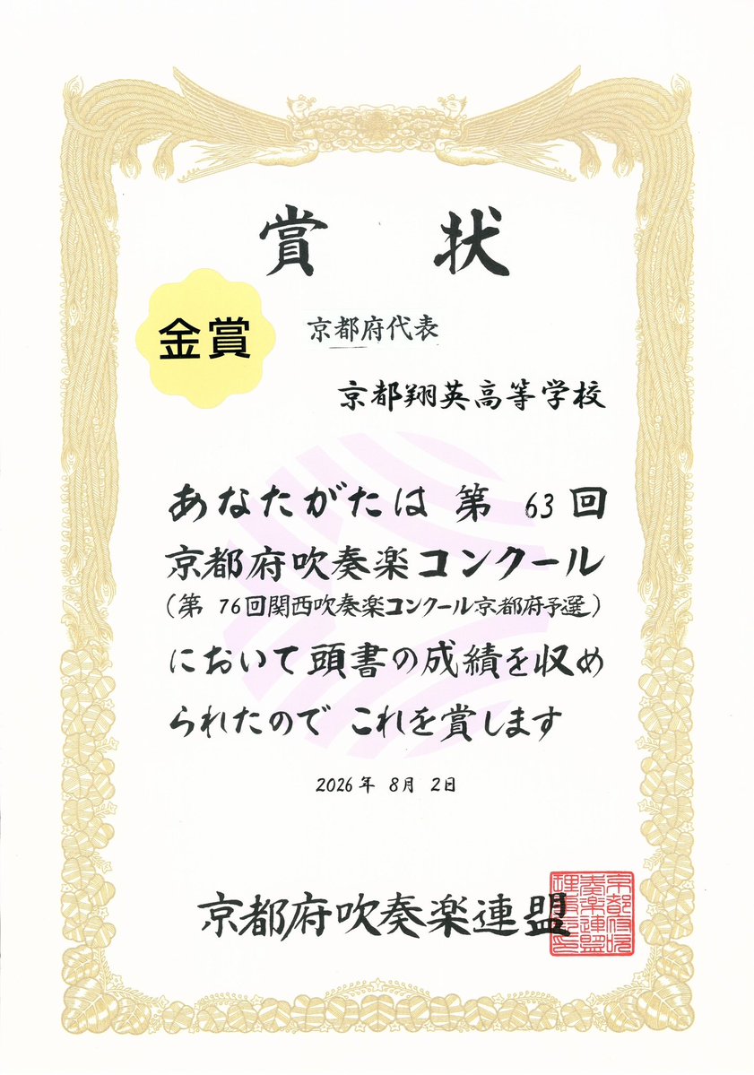 la_posaune's tweet photo. 【京都翔英高等学校吹奏楽部 結果報告】

8/2(日)「第63回京都府吹奏楽コンクール」高等学校の部小編成にて、金賞🥇を受賞し、京都府代表🏆に選ばれました！✨

8/24(月)滋賀県ひこね市文化プラザで行われる「第76回関西吹奏楽コンクール」に出場します！

#京都翔英

#吹奏楽コンクール

#京都府代表 https://t.co/9p69hyYOlC