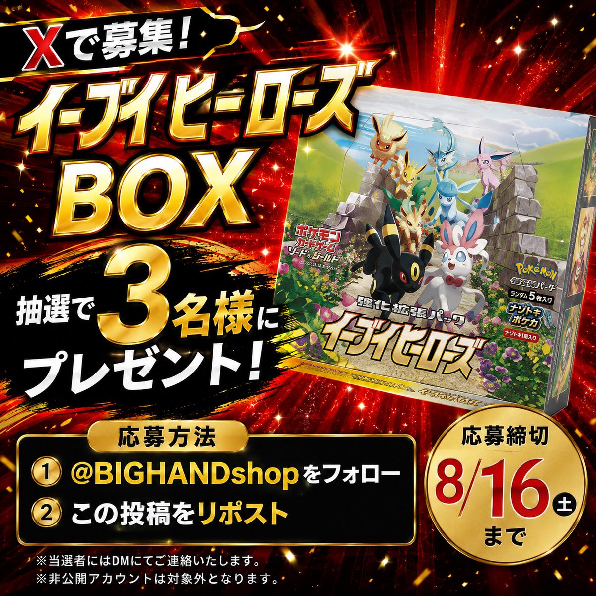 bighandshop's tweet photo. 夏のプレゼント企画ラストです！🔥

イーブイヒーローズ3名様！

どしどしご応募ください！！！✨

#ポケモンカード
#オリパ
#プレゼント企画 https://t.co/c7N6YRFLMt