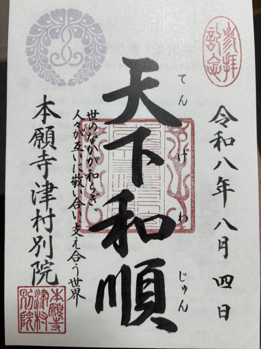 senjin_556's tweet photo. 本願寺津村別院

法語���をいただきました。本堂はとても広くて、落ち着きました。
北御堂ミュージアムは大変興味深かったです！

#本願寺 #津村別院 #法語印 #西本願寺 #本願寺派 #北御堂ミュージアム https://t.co/LKw8ePkTzR
