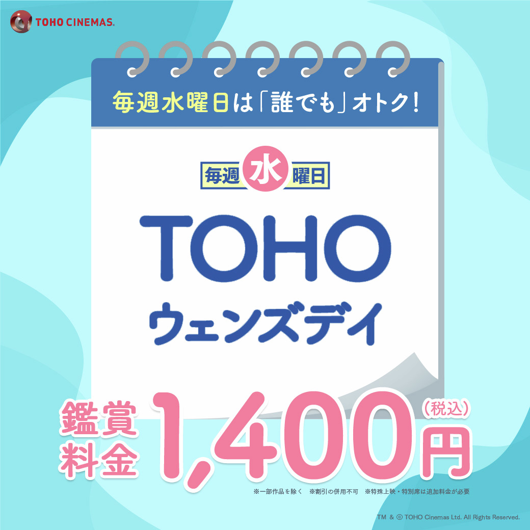 tohocinemas_m's tweet photo. /⋰
　毎週水曜日は
　#TOHOウェンズデイ
\⋱

誰でも1️⃣4️⃣0️⃣0️⃣円で
#映画 がおトクに観られる✨

※#TOHOシネマズ 与次郎は1,300円となります
※他割引との併用不可
※一部対象外の作品や追加料金が必要な作品あり

📆詳しくはこちら
https://t.co/CRex0BgB5K
🎦上映中作品一覧
https://t.co/VX00gL6tQC

#TOHOシネマズ