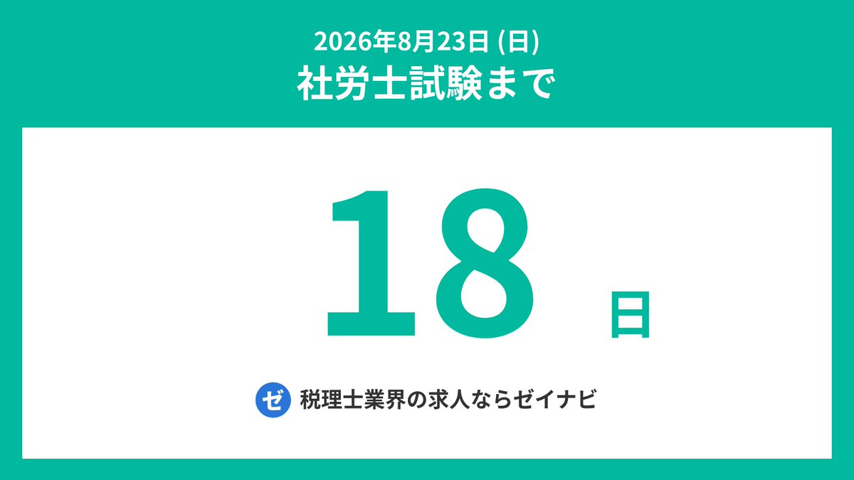 sharoshi_days's tweet photo. 社労士試験までの残り日数をお知らせします。
#社労士 #社会保険労務士 #社労士試験 #社会保険労務士試験 #社労士受験生 #シャロ勉 #社労士24 #社労士試験2026 https://t.co/v1SwjtHmZl