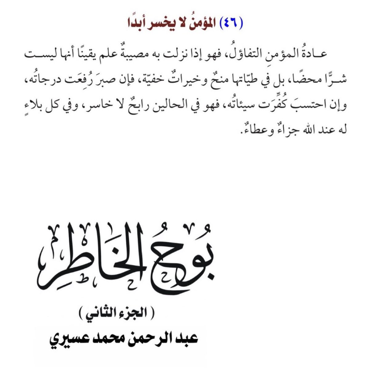lawsi90's tweet photo. #المؤمن_لا_يخسر
#لا_إله_إلا_أنت_سبحانك_إني_كنت_من_الظالمين #استغفرالله_لي_ووالدي_ولجميع_المسلمين_والمسلمات_الأحياء_منهم_والأموات #استغفر_الله_العظيم_الذي_لا_إله_إلا_هو_الحى_القيوم_وأتوب_إليه #اسامة_الهمامي_يارب_اجعل_روحه_في_عليين #اللهم_صل_وسلم_وبارك_على_نبينا_محمد https://t.co/bq69XnybvO