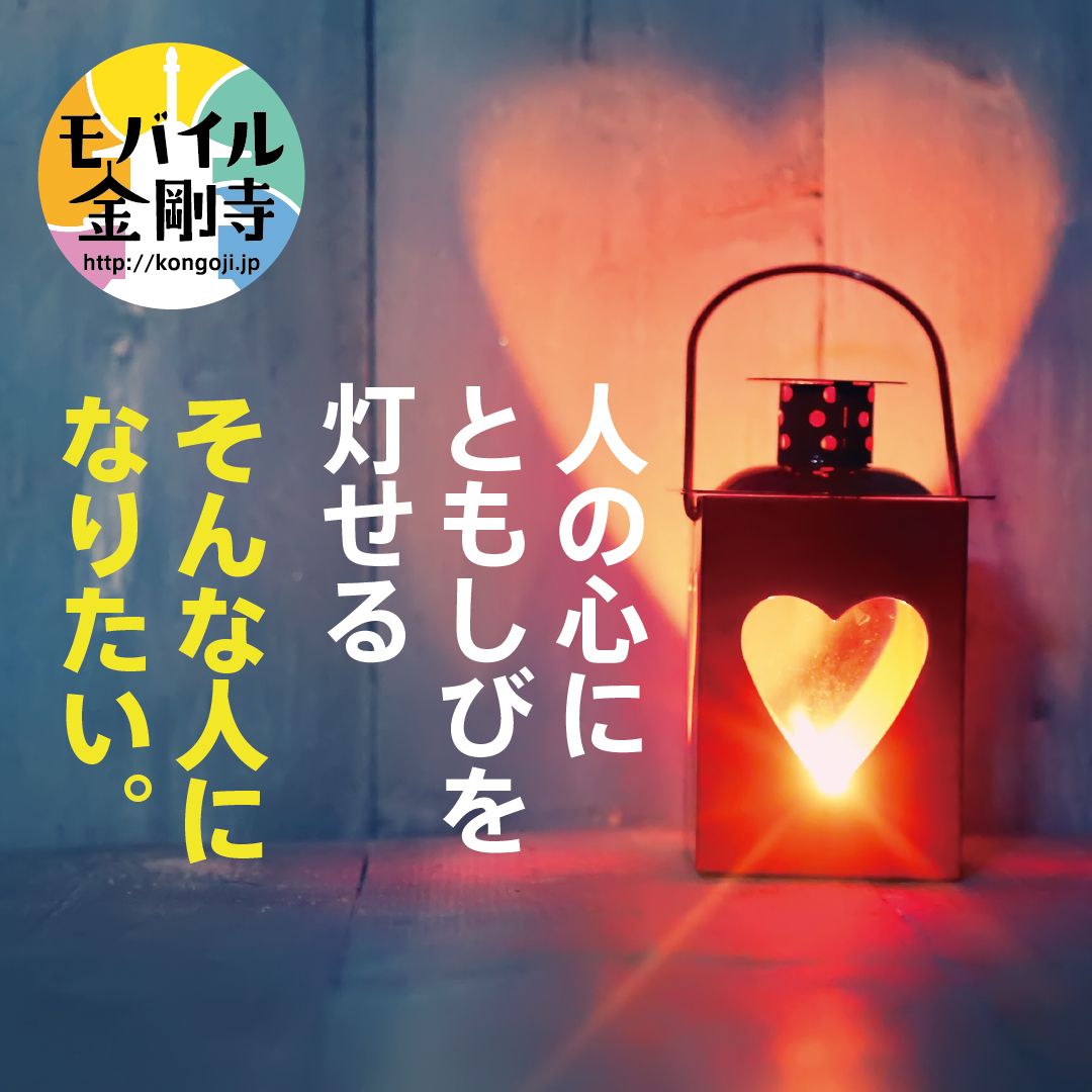 MobileKongoji's tweet photo. 人の心にともしびを灯せる そんな人になりたい。
https://t.co/B1vyWWwRUH
#幸せナビ #モバイル金剛寺 #今日のことのは #毎日更新

#モバイル法話 #心のいこい は「善（よ）いところを生かす」をお届けします。 https://t.co/KHU5GcuoLd