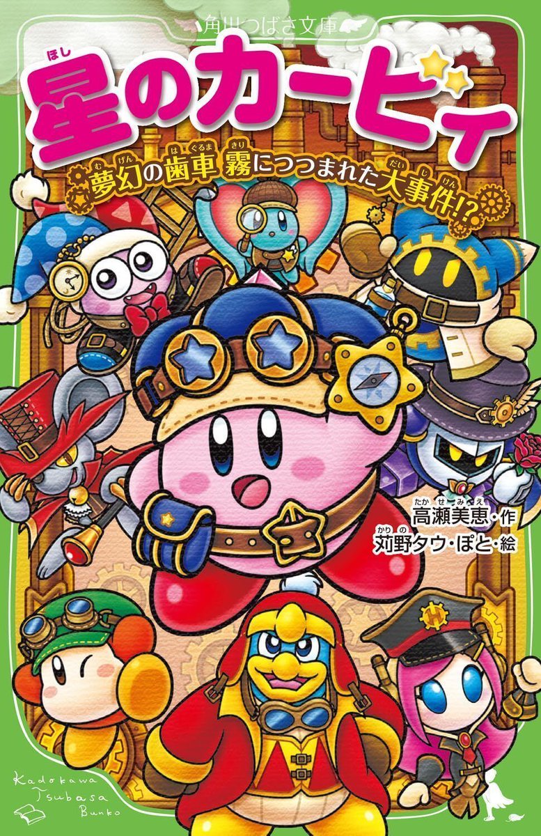 kirbygoodsinfo's tweet photo. ⭐新発売⭐

チョコレート・タウンを包む霧、事件の真相は？🔍
夢幻の歯車シリーズ待望の第2弾

KADOKAWA 角川つばさ文庫
星のカービィ 夢幻の歯車 霧につつまれた大事件!?
楽天市場▶️https://t.co/kEF8R9wbnM 
Amazon▶️https://t.co/EIMexyHJvr 

#カービィグッズ #星のカービィ https://t.co/6UgCDou4fa