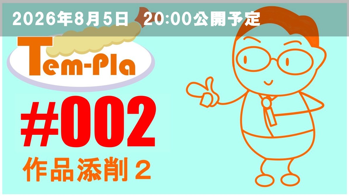 Tem_Pla_info's tweet photo. 【拡散希望】皆さん、Tem-Pla002作品添削1の動画はもうご覧になったでしょうか？さらにさらに！本日20:00に作品添削その2が公開予定です！ これを見れば#テンプラ004 の予習復習はバッチリ👍皆さんの参加をお待ちしています！ https://t.co/SpPO9SWwOr
