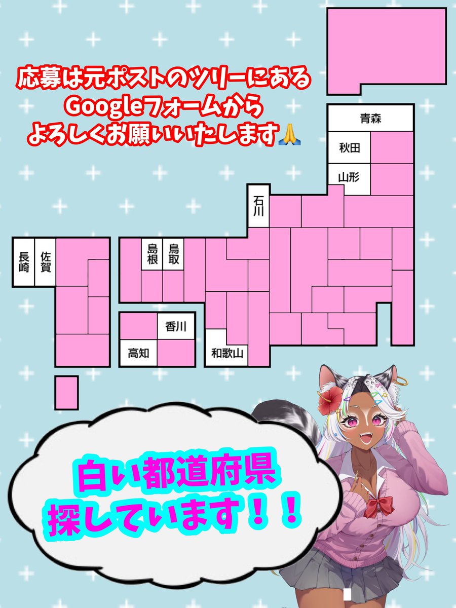 GAL_Ugi's tweet photo. ◤◢◤ ◢◤#募集◢◤◢◤◢
 
❌ピンクは確定済
⭕️白がまだ確定していない所です！
(探してる都道府県)
※今週に更新予定

今住んでなくても勿論OK😎
魅力語れる都道府県ある方は
Googleフォームに是非お願いします🙏

#Vtuberさんと繋がり��い https://t.co/r4ztrLhgpT