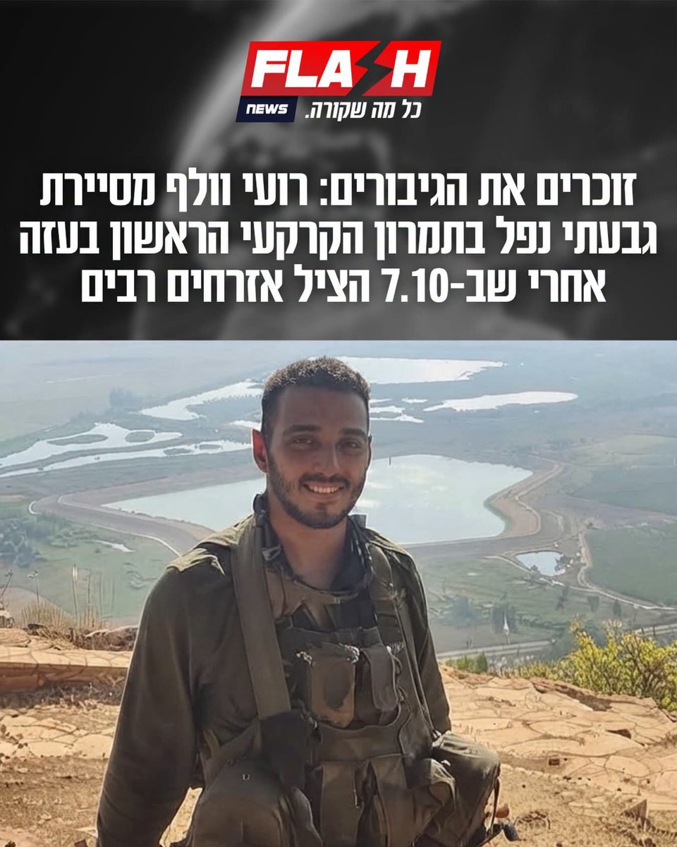 BarochLiran's tweet photo. לזכרו של גיבור ישראל 
רועי וולף ז"ל  מפלס"ר גבעתי 
החלל הראשון שנפל בתמרון הראשון לתוך הרצועה
אחרי טבח ה7.10 
יהי זכרו ברוך https://t.co/T8xVK2CsqA