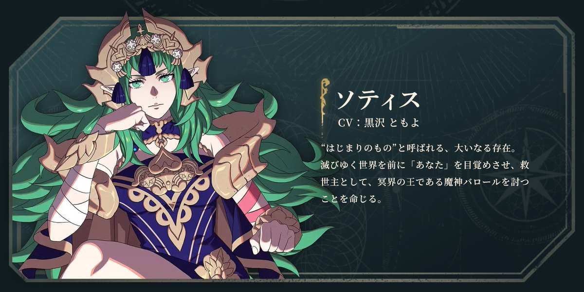 HellaEmblem's tweet photo. Sothis
Voice Actress: Cassandra Lee Morris/Tomoyo Kurosawa

A great being called "The Beginning". Awakening "you" as the "Messiah" before the world falls to ruin, she commands you to defeat the demon king of the underworld Barol. https://t.co/ehBZ9G3tqE