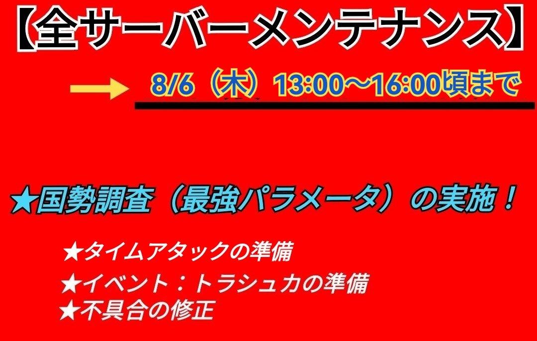 tw_dqx's tweet photo. 【⚠️注意⚠️】
明日（8/6木）メンテナンスが実施されますが「国勢調査」が行われる為、今回は特別です。 
 
平日昼間の実施という事もあり6日昼間にログインできない可能性があります。なので理論値パラメータを狙っている方は「今日」ログアウト（準備）に要注意です‼️
 #ドラクエ10  #DQ10 https://t.co/jOlFgMDp6O