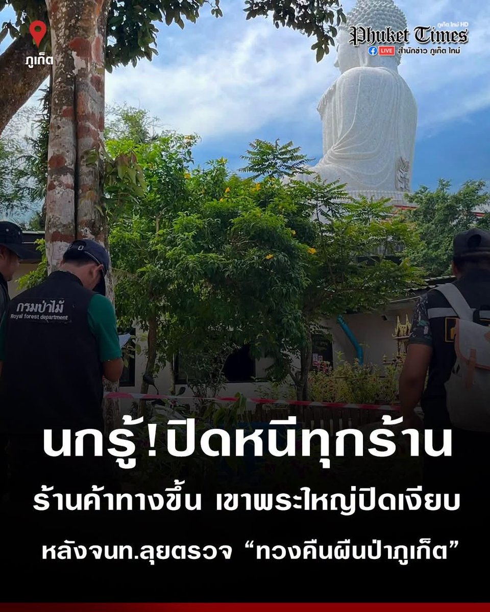 Toonee8008's tweet photo. รู้หน้าที่กันไวมาก📍พอเจ้าหน้าที่ลงตรวจปุ๊บ ปิดร้านเงียบปั๊บ นกรู้ของจริง 😅 
#ทวงคืนผืนป่าภูเก็ต #ภูเก็ต https://t.co/IjSbYvLT4J