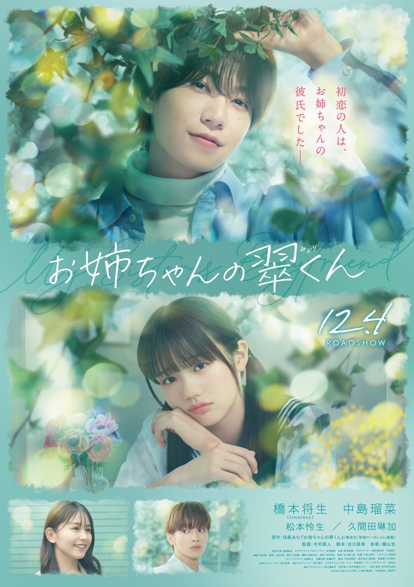 midorikunmovie's tweet photo. #映画お姉ちゃんの翠くん
꧁ポスタービジュアル＆新キャスト解禁🌿꧂
⠀
🎬𝟏𝟐.𝟒(𝐅𝐫𝐢)公開
#目黒あむ 原作
映画『お姉ちゃんの翠くん』
⠀
「初恋の人は、お姉ちゃんの彼氏でした——」
⠀
💚出演：
#橋本将生（#timelesz）
#中島瑠菜
#松本怜生 #久間田琳加 
⠀
キャストコメントはツリー投稿を✅ https://t.co/L6zeEJ4FXX