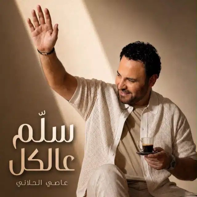 reemelsebaai's tweet photo. @assihallani
#عاصي_الحلاني
#سلم_عالكل
سلم عالكل يا قمر سلم ع الكل .. بعيوني غفيت السهر حبيبي ما طل

#استمع الى ”سلم عالكل“ من @assihallani على #أنغامي https://t.co/eva6pWdpHj https://t.co/5sV7w1TIKV