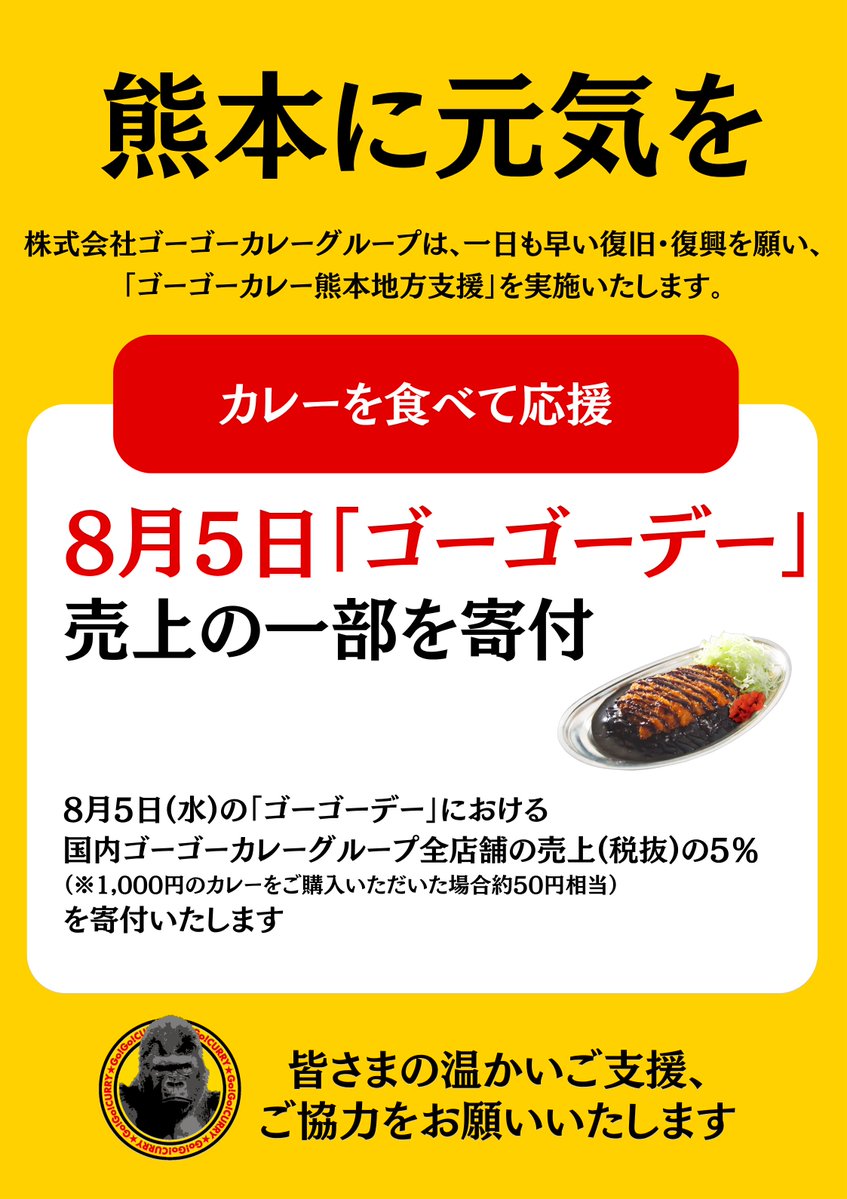 GOGO_CURRY's tweet photo. 本日8月5日はゴーゴーデー

8月5日(水)の「ゴーゴーデー」における
国内ゴーゴーカレーグループ全店舗の売上(税抜)の5％
（※1,000円のカレーをご購入いただいた場合約50円相当）
を寄付いたします。

＃ゴーゴーカレー＃ゴーゴーデー https://t.co/eGZ8O5MFzz
