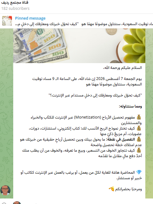 YounesTalkDZ's tweet photo. السلام عليكم 👋

لا تُفوِّتوا محاضرة يوم الجمعة 7 أغسطس 2026 إن شاء الله.

📗 موضوع المحاضرة: كيف تُحوِّل خبرتك ومعارفك إلى دخلٍ مستدام عبر الإنترنت؟

⌚️ التوقيت: 9 مساء توقيت السعودية. https://t.co/FhPbFFwRx4
