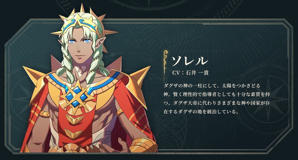 HellaEmblem's tweet photo. Solel (ソレル)
Voice Actor: Kazutaka Ishii

One of Dagda's gods, he is the god who rules over the sun. A wise and rational leader, he also posseses exceptional talent. He rules the land of Dagda, where various gods and nations exist in place of a great emperor of Dagda. https://t.co/zEF6JArlYv