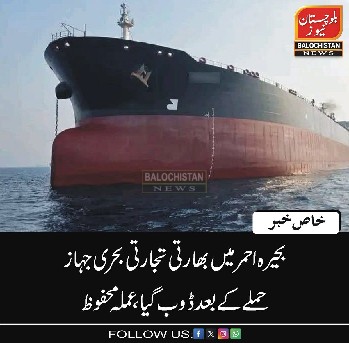 DBNQuetta's tweet photo. بحیرہ احمر میں بھارتی تجارتی بحری جہاز حملے کے بعد ڈوب گیا، عملہ محفوظ
https://t.co/OeLUJ5HE4I
#India #Yeman #Iran #SaudiArabia #USA https://t.co/IvMwjPJSOS