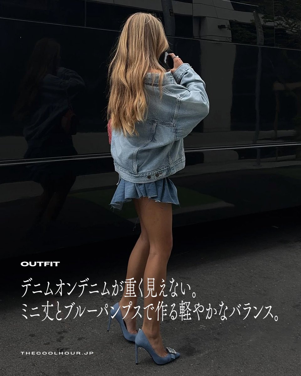 thecoolhourjp's tweet photo. 上下を同じ色でそろえるより、淡いジャケットと濃いスカートのように濃淡をずらすと意外と取り入れやすい。さらに、ブルーのパンプスとピンクのバッグで甘さをひとさじ。全部をカジュアルにしないことが、このルックのポイント。

#デニム #デニムジャケット #デニムスカート #パンプス #海外ファッション #今日のコーデ