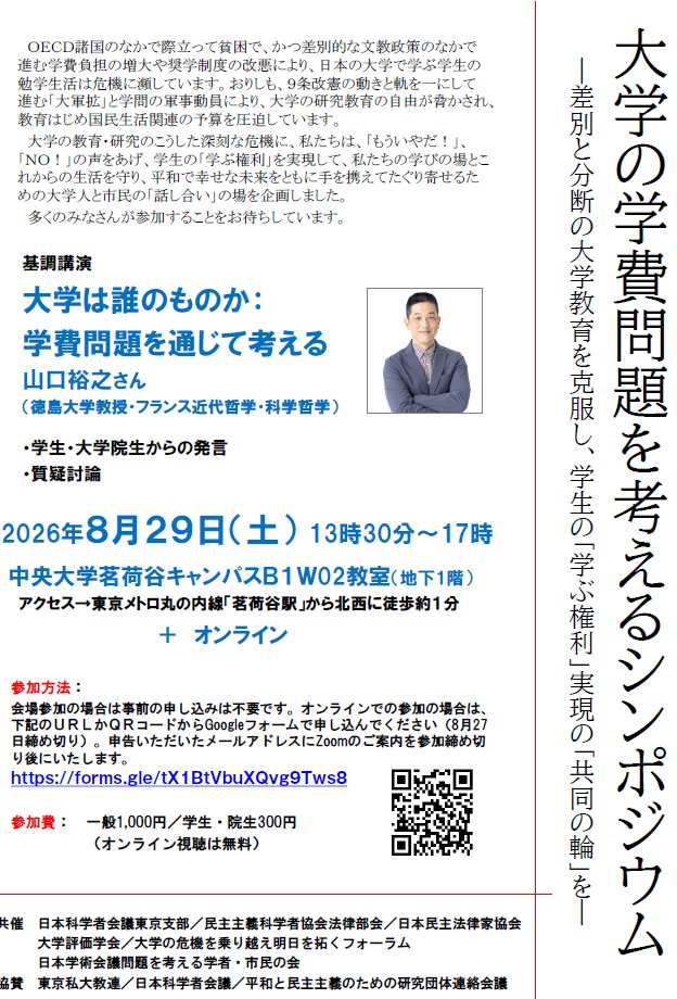 JinkenNet's tweet photo. 【高学費・低補助の国🇯🇵日本】
を問い直す企画🧐２種
🌈8/29土午後：オンライン＋会場＠東京
大学の学費問題を考えるシンポジウム🎤
🏫8/24月夜：オンライン＋会場＠京都
公共政策講座🎤高すぎる学費と高等教育のあり方 https://t.co/SAUctOBBWl