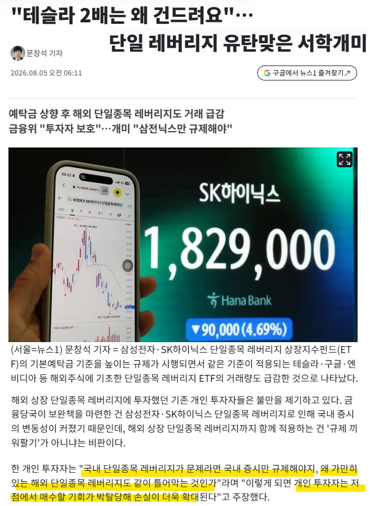 SeoulChalamet's tweet photo. 삼전닉스 2배 ETF가 문제라고 했더니 갑자기 미장을 건드림 ㅋㅋㅋㅋㅋ

삼성전자 SK하이닉스 거래가 국장 50% 이상의 거래대금을 독식하면서
한국 주식시장 전체를 흔들어 나락보내는 현상이 지속되자
이에 긴급한 조치가 필요하다고 문제가 제기되었는데,

금융위원회가 갑자기 미장의 테슬라, 구글, 엔비디아 등, 
해외 레버리지ETF에도 같은 규제방안을 적용해버림.

아니 엔비디아 때문에 국장이 나락가는거냐? ㅋㅋㅋ 
갑자기 무슨 권리로 미장 거래 상품을 제한함?

코스피 규모가 작은데 삼전닉스에만 돈이 쏠리고, 
그 현상을 삼전닉스 레버리지가 강화하는게 문제라구요. 

아직도 정신 못차리고 문제의 본질을 파악 못한 정부.