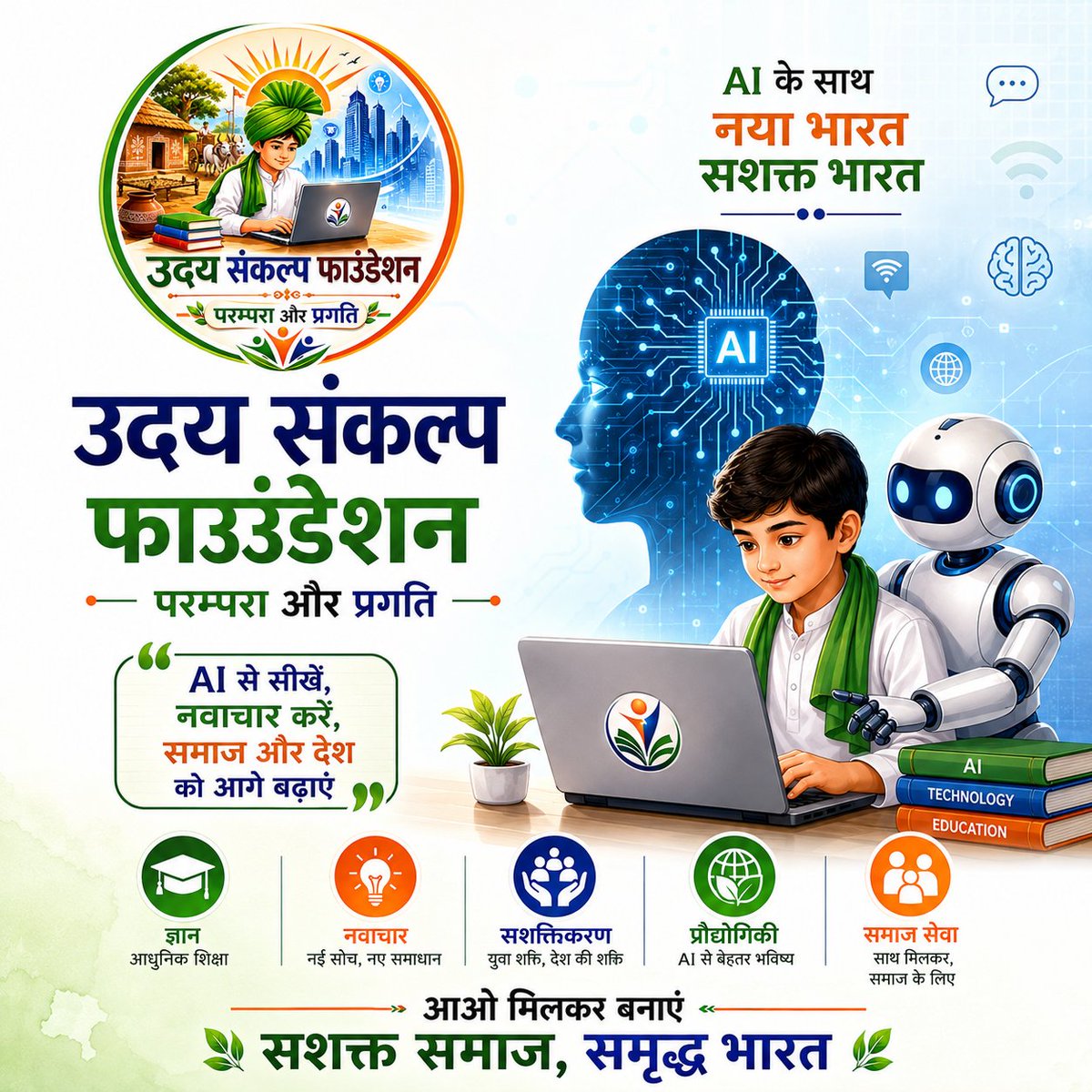 SUNILSAHARN's tweet photo. #AI
#AIForGood
#AIInnovation
#FutureOfEducation
#DigitalIndia
#Technology
#Youth
#SkillDevelopment
#UdaySankalpFoundation
#ParmpraAndPragti
#NGO
#SocialImpact
#Viral
#Trending #udaysankalpfoundtion https://t.co/R7x8FpVx3t