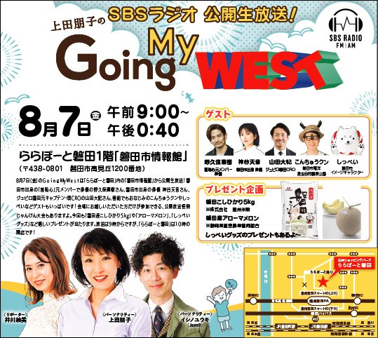goingmywest's tweet photo. ☺8月7日（金）は『ららぽーと磐田』内の磐田市情報館から公開生放送🎤
ゲストは「羞恥心」元メンバーで俳優の #野久保直樹 さん、女優の #神谷天音 さん、#ジュビロ磐田 CRO 山田大記さん 他！会場に来た方だけが参加できるじゃんけん大会ではお米やメロンを #プレゼント🎁
#まいうえすと https://t.co/VA1TO6Dk7S