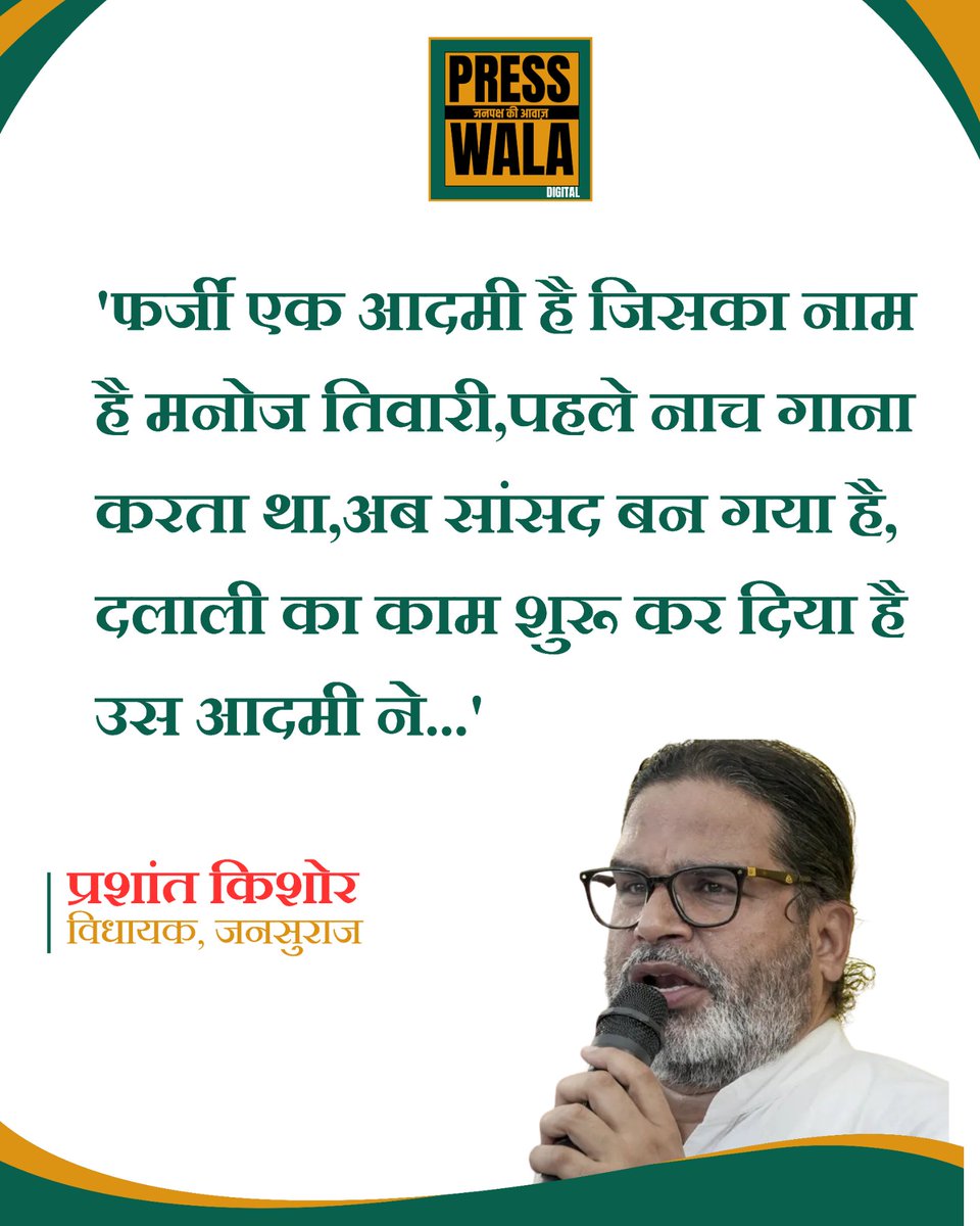 presswala_'s tweet photo. प्रशांत किशोर –
फर्जी एक आदमी है जिसका नाम है मनोज तिवारी,पहले नाच गाना करता था,अब सांसद बन गया है, दलाली का काम शुरू कर दिया है उस आदमी ने... https://t.co/1JfamCtYGZ