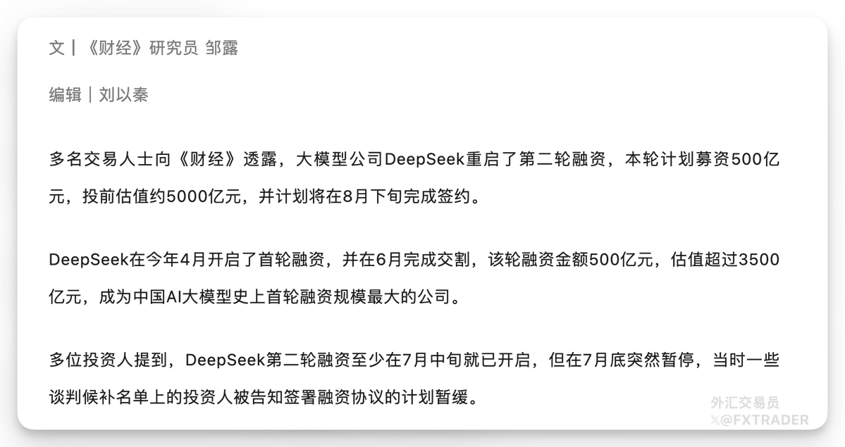 fxtrader's tweet photo. 多名交易人士透露，DeepSeek重启了第二轮融资，本轮计划募资500亿元，投前估值约5000亿元，并计划将在8月下旬完成签约。

多位投资人提到，DeepSeek第二轮融资至少在7月中旬就已开启，但在7月底突然暂停，当时一些谈判候补名单上的投资人被告知签署融资协议的计划暂缓。（财经） https://t.co/sOJJaZDR99