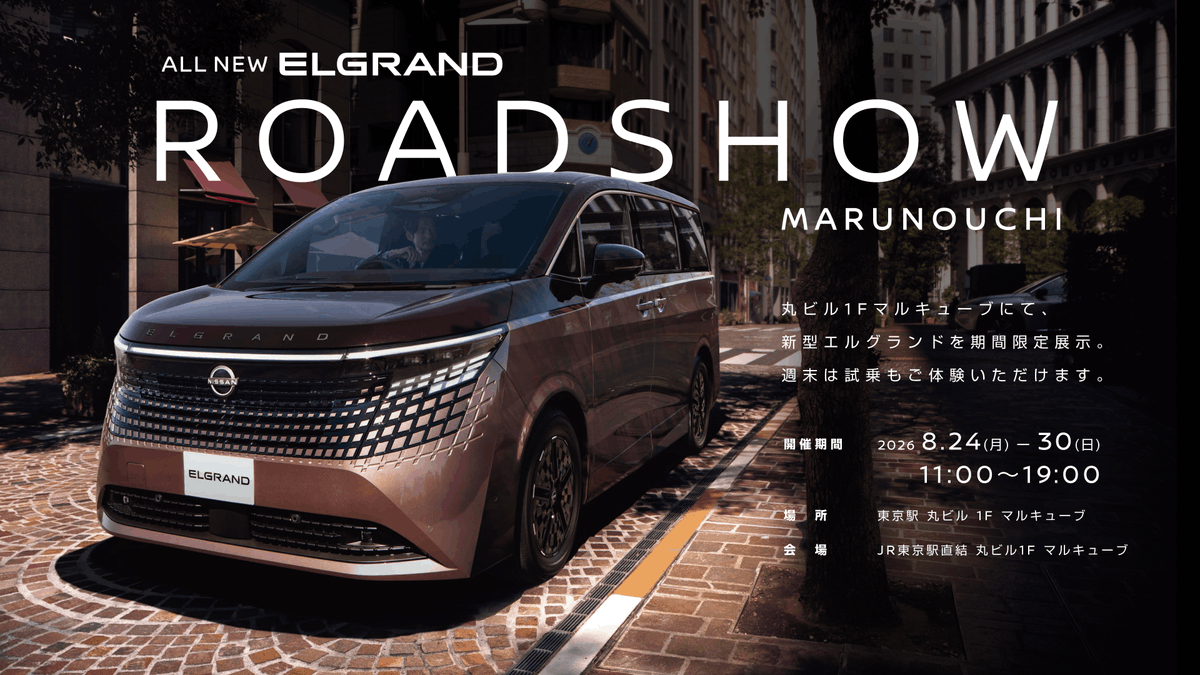 NissanJP's tweet photo. 【新型 #日産エルグランド 丸ビルで特別展示・試乗】​
​
圧倒的な存在感と上質な室内空間、 BOSE Premium Sound System®が奏でる極上の音響を体感！8/29〜30の週末は上質な走りを味わえる試乗も開催（���前予約制）。​
​
試乗予約は本日STARTなのでお早めに！詳細はツリーへ👇 https://t.co/rjD4lWrd6b