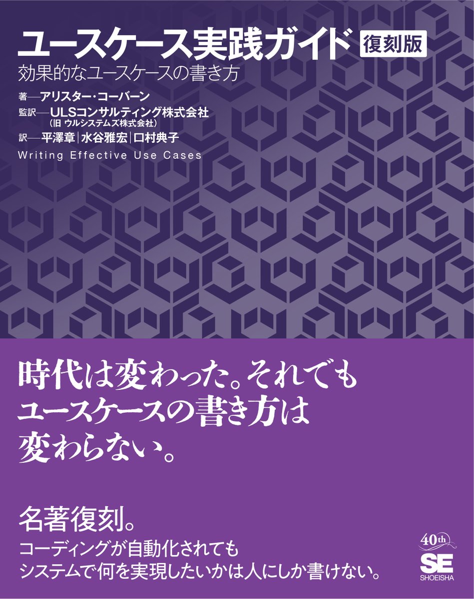 ulsconsulting's tweet photo. #ULSコンサルティング が監訳した『ユースケース実践ガイド［復刻版］ 効果的なユースケースの書き方』が8月5日に #翔泳社 より出版。#ユースケース 入門の名著として高く評価されながらも絶版となり、長らく入手困難な状況が続いていましたが、このたび復刊の運びとなりました。  
▽続きはリプ欄へ▽ https://t.co/rdyL5Lfl3N