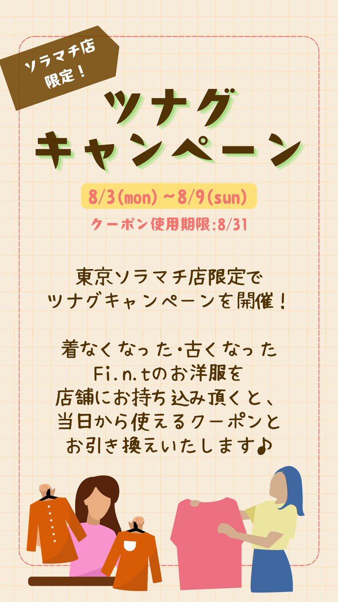FintSolamachi's tweet photo. Tokyo Solamachi OPEN 🍨

⏰10:00~21:00

FINAL SALE🌻
ALL50%OFF(一部除外品あり)
2buy10％OFF

ツナグキャンペーン♻️
 8/3~8/9

Today's staff 
Emoa,Iry,Koizuu https://t.co/18PJY0l8cP