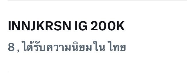 scenedoc_jay's tweet photo. อันดับ 8 แล้ว ไปกันต่อคับ

INNJKRSN IG 200K

#วอดส์อินจักรสองแสนฟอลแล้ว https://t.co/9MTGLAMEmW