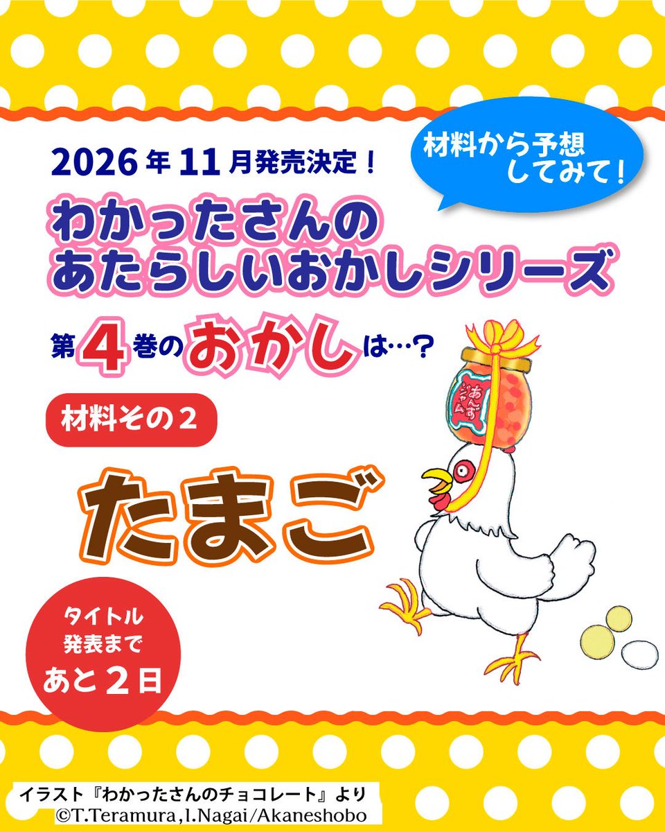 wakattasanbook's tweet photo. 2026年11月発売決定！

✨「わかったさんのあたらしいおかしシリーズ」第４巻発売記念キャンペーン✨

＜材料その2＞
こんどのおかしの材料は…
「たまご」！

タイトル発表まであと2日！

※フォロー&amp;RPでプレゼント対象
＃わかったさん https://t.co/A5QznQkpmu