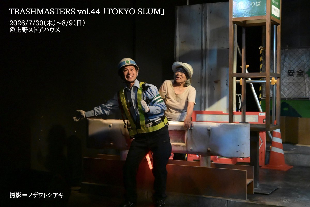 Trash_info's tweet photo. #TOKYOSLUM
#劇団トラッシュ
#小崎通信 

本日7日目‼️
満員御礼回です㊗️
当日券もございます‼️

13:00 ロビー開場
13:30 客席開場
14:00 開演

2時間50分(途中休憩10分込)
全席指定席

クーラー効いてるので羽織物があると安心です！

▼明日以降、若干チケットございます🎫✨
https://t.co/VdHjnXtNfn https://t.co/yCmsqauYG1