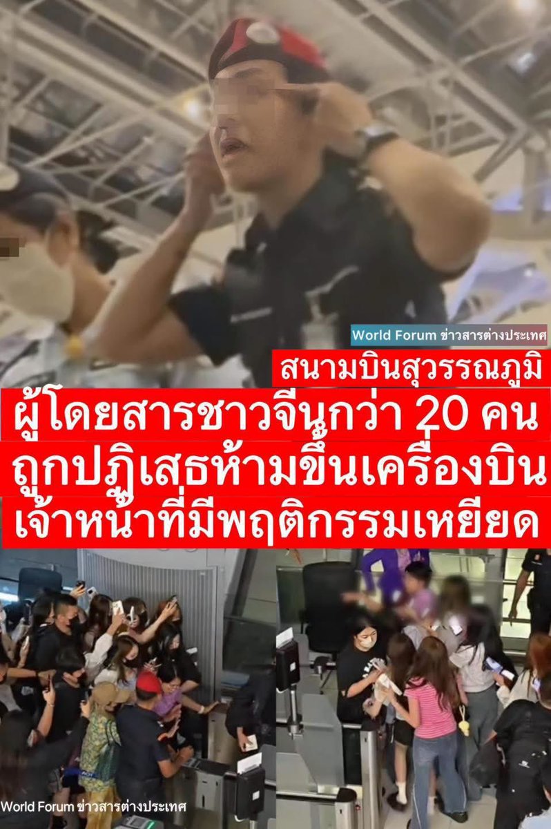 Thainews_PK's tweet photo. 【マナー極悪の中国人の推し活集団をタイ航空が搭乗拒否】

以下、スワンナプーム空港のFBより。

『本件は2026年7月29日午後11時に発生しました。北京行きタイ国際航空TG674便に搭乗していた中国人アーティストの（中国人）ファングループが、アーティストを追いかけて旅客ラ��ンジに入り込みました。ファンはラウンジ使用権がありませんでした。タイ国際航空の職員は警備員に事態の収拾を要請しました。警備員はファンをラウンジから退去させました。

しかし、ファンはアーティストを追いかけ続け、搭乗待合室まで入り込み騒ぎを起こしました。搭乗ゲート前に到着した際、ファンたちは搭乗券の確認に協力することを拒否しました。ファンたちはアーティストの後を追って搭乗口まで行き、アーティストが搭乗するまでずっと付きまといました。航空会社のスタッフは、まだチェックインを済ませていないファンが機内に入るのを防ぐため、一時的に機体のドアを閉めました。警備員は航空会社のスタッフと協力し、ファンたちを搭乗待合室に押し戻しました。

この一件を受け、航空会社はセキュリティ対策と航空会社���規則に従わなかったとして、ファン22人全員の搭乗を拒否しました。航空会社は、ファンたちが離陸後に機内でも騒ぎを起こし、フライトの遅延につながることを懸念したためです���

しかし、12人のファンは荷物のオフロードに同意しましたが、10人は拒否し、搭乗拒否に不満を表明し、荷降ろし作業中にスタッフに対して挑発的な態度を取りました。その結果、ソーシャルメディアで拡散されている動画にも映っているように衝突が発生しました。空港警備員が航空会社スタッフに事案を引き継ぎ、さらなる対応を依頼する前に、以下の点についてご説明いたします。

警備員の介入は乗客の安全確保と運航の円滑化を目的としたものでしたが、スワンナプーム空港は、一部の警備員が職務中に不適切な行動（吊り目のポーズ）をとったことを認めます。これは、スワンナプーム空港のサービス基準および規則に違反するものでした。

そのため、スワンナプーム空港警備部長は、当該警備員に対し懲戒処分を命じました。また、全職���に対し、業務基準を遵守し、感情をコントロールし、あらゆる状況において乗客に適切な対応をとるよう指示しました。さらに、今回の事案を検証し、状況管理および業務監督ガイドラインを改善することで、同様の事案の再発防止を図ります。

スワンナプーム空港は、今回の事案についてお詫び申し上げるとともに、全職員に対する監督を強化し、セキュリティおよびサービス基準が適切に遵守されるよう努めてまいります。』

(Cr Khaosod, 空港FB)