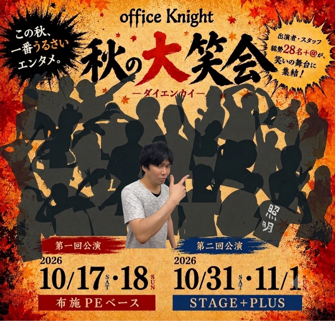 officeKnight1's tweet photo. 🍁秋の大笑会2026 メンバー紹介

【HIROFUMI】

布施公演参加
映像制作

office Knight旗揚げ公演では役者として出演。
今回は映像制作として参加してくれます！

第2回公演で公開した会場までの道順動画も、実は彼の制作でした☺️

今回はどんな映像を届けてくれるのか☺️

👤あと21人…

#ダイエンカイ https://t.co/ZhD81MCmJU