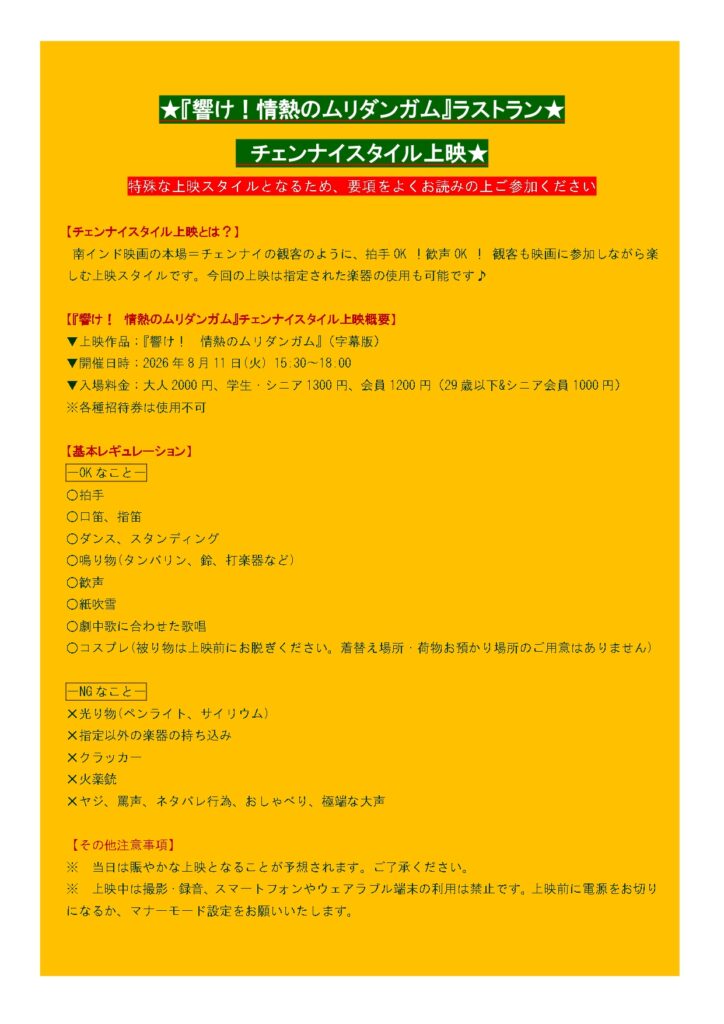mridangam_movie's tweet photo. 【ラストラン】ラスト2days
🇮🇳8/11(火祝)
新潟 シネ・ウインド @cine_wind 15:30🎉チェンナイスタイル上映
https://t.co/T4LStzKjRj
福岡 大川シネマホール @okawa_cinema 18:30🎉マサラ上映
https://t.co/eGAkbWpSXq
東京 シネマ・チュプキ・タバタ @cinemachupki 16:00🎙️🔚
https://t.co/wfhlHrMBSJ https://t.co/nKZ4cj2iPx