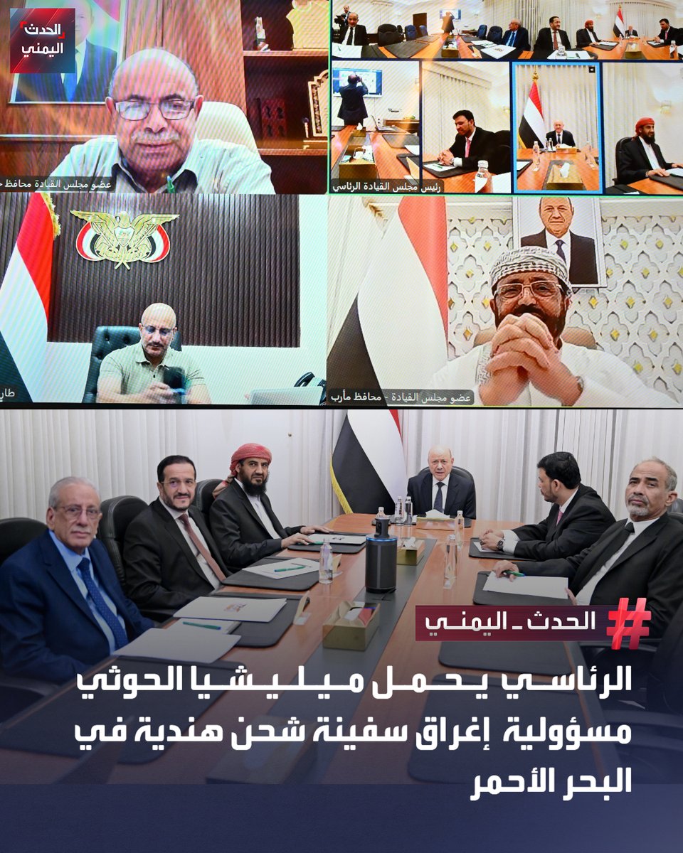 Alhadath_Ymn's tweet photo. مجلس القيادة الرئاسي يدين الاعتداء الآثم الذي نفذته ميليشيا الحوثي على سفينة شحن هندية في البحر الأحمر ما أدى إلى إغراقها بالكامل

🔴 الرئاسي يحمل ميليشيا الحوثي الإرهابية كامل المسؤولية عن هذا العمل الإجرامي الخطير

🔴 الرئاسي: الهجوم يأتي امتداداً لنهج ميليشيا الحوثي القائم على استهداف الأعيان المدنية والمنشآت الاقتصادية والسفن التجارية والممرات البحرية خدمةً لمصالح داعميها في النظام الإيراني

🔴 الرئاسي يشيد بسرعة استجابة قوات خفر السواحل والقوات البحرية وكفاءتها العالية في إنقاذ طاقم السفينة الهندية

🔴 الرئاسي: جهود إنقاذ طاقم السفينة تعكس تنامي قدرات المؤسسات الوطنية في حماية ا��ممرات المائية والاستجابة الفاعلة للحوادث البحرية

🔴 الرئاسي يدعو إلى اتخاذ إجراءات دولية رادعة تكفل وقف الاعتداءات الإرهابية الحوثية المتكررة ومحاسبة مرتكبيها وداعميها

#الحدث_اليمني