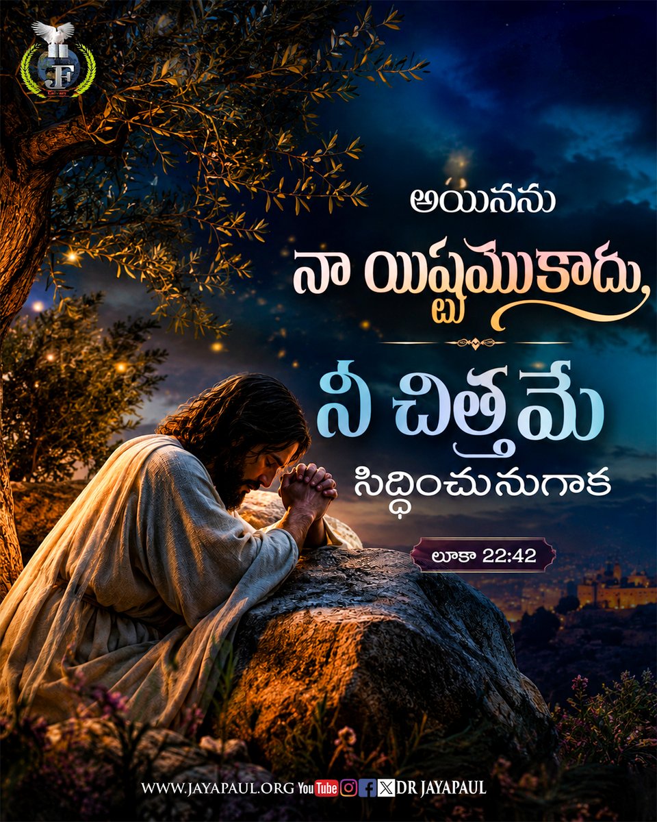 DrJayapaul's tweet photo. అయినను నా యిష్టముకాదు, నీ చిత్తమే సిద్ధించునుగాక లూకా 22:42 || Yet not my will, but yours be done. Luke 22:42
#YetNotMyWill #YourWillBeDone #Luke2242 #JesusPrayer #BibleVerse #WordOfGod #DailyBibleVerse #FaithInGod #TrustGod https://t.co/EF29UoQR1N