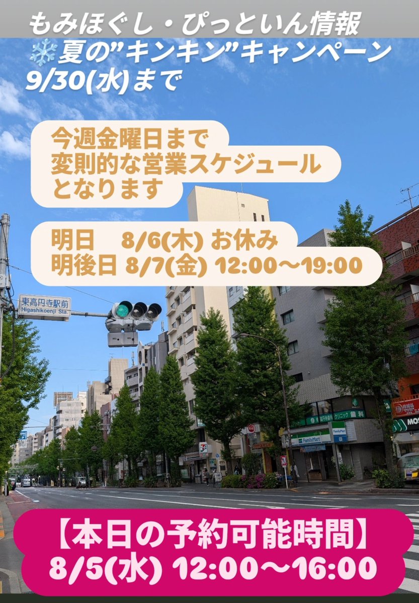 momihogusipitin's tweet photo. 「もみほぐし・ぴっといん」情報
❄️夏の”キンキン”キャンペーン　9/30(水)まで

【本日の予約可能時間】
8/5(水) 12:00〜16:00

本日8/5(水)の営業時間は
「夕方16:00まで」
となります。

短い時間ですが、お会いできるのを
楽しみにしております😊

【ご予約・公式LINE】
「トップ」から

#新中野 https://t.co/rSTTyJJil5